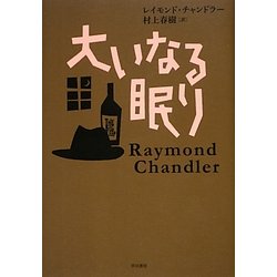 大いなる眠り [単行本]
