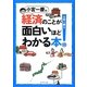 小宮一慶の経済のことが面白いほどわかる本! [単行本]
