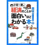 小宮一慶の経済のことが面白いほどわかる本! [単行本]