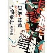 黒猫の薔薇あるいは時間飛行 [単行本]