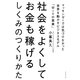 社会をよくしてお金も稼げるしくみのつくりかた―マッキンゼーでは気づけなかった世界を動かすビジネスモデル「Winの累乗」 [単行本]
