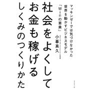 社会をよくしてお金も稼げるしくみのつくりかた―マッキンゼーでは気づけなかった世界を動かすビジネスモデル「Winの累乗」 [単行本]