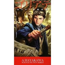 ゴリアテ―ロリスと電磁兵器(新☆ハヤカワ・SF・シリーズ) [新書]