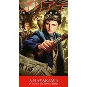 ゴリアテ―ロリスと電磁兵器(新☆ハヤカワ・SF・シリーズ) [新書]