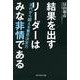 結果を出すリーダーはみな非情である－30代から鍛える意思決定力 [単行本]