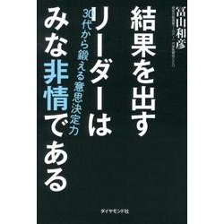 結果を出すリーダーはみな非情である－30代から鍛える意思決定力 [単行本]