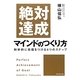 絶対達成マインドのつくり方―科学的に自信をつける4つのステップ [単行本]