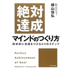 絶対達成マインドのつくり方―科学的に自信をつける4つのステップ [単行本]