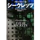 シークレッツ―FBIトリロジー〈2〉(集英社文庫) [文庫]