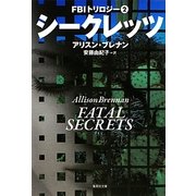 シークレッツ―FBIトリロジー〈2〉(集英社文庫) [文庫]