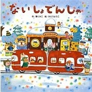 ないしょでんしゃ [絵本]