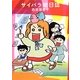 サイバラ絵日誌 [単行本]