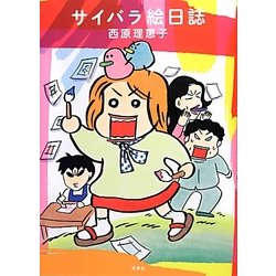 サイバラ絵日誌 [単行本]
