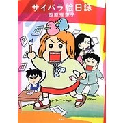 サイバラ絵日誌 [単行本]