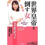 世界皇帝を倒す女―ミキティが野田首相守護霊に挑む [単行本]