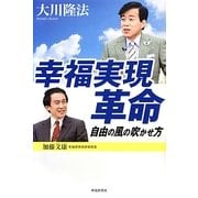 幸福実現革命―自由の風の吹かせ方 [単行本]