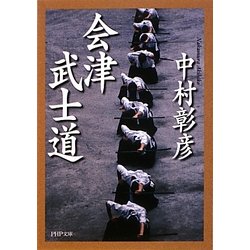 会津武士道(PHP文庫) [文庫]