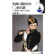 名画に隠された「二重の謎」―印象派が「事件」だった時代(小学館101ビジュアル新書) [新書]