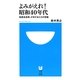 よみがえれ!昭和40年代(小学館101新書) [新書]