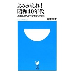 よみがえれ!昭和40年代(小学館101新書) [新書]