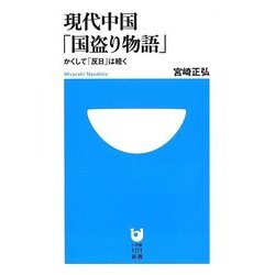 現代中国「国盗り物語」―かくして「反日」は続く(小学館101新書) [新書]