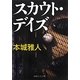 スカウト・デイズ(PHP文芸文庫) [文庫]
