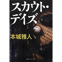 スカウト・デイズ(PHP文芸文庫) [文庫]