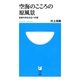 空海のこころの原風景―自身の内なる仏への旅(小学館101新書) [新書]