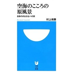 空海のこころの原風景―自身の内なる仏への旅(小学館101新書) [新書]