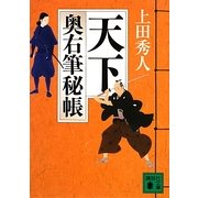 天下―奥右筆秘帳(講談社文庫) [文庫]