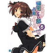 この部室は帰宅しない部が占拠しました。〈6〉(MF文庫J) [文庫]