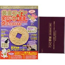 黄金コインで宝くじ当選確立・金運がググっとあがる本（SAKURA・MOOK 29） [ムックその他]