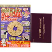 黄金コインで宝くじ当選確立・金運がググっとあがる本（SAKURA・MOOK 29） [ムックその他]