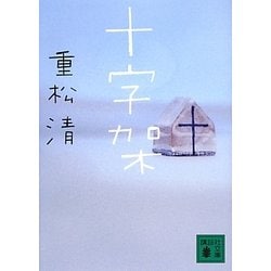十字架(講談社文庫) [文庫]