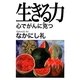 生きる力―心でがんに克つ [単行本]