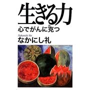 生きる力―心でがんに克つ [単行本]