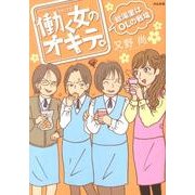 働く女のオキテ。－給湯室はOLの戦場 [単行本]