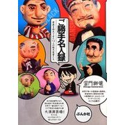 ご勝手名人録―寄席を仰天させた12人の破天荒者たち [単行本]
