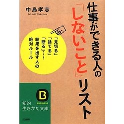 ヨドバシ.com - 仕事ができる人の「しないこと」リスト(知的生きかた