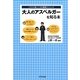 大人のアスペルガーを知る本(イラスト版こころの健康クリニック) [単行本]