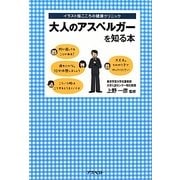 大人のアスペルガーを知る本(イラスト版こころの健康クリニック) [単行本]