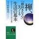 禅、「前向きな心」をつくる生活の基本(知的生きかた文庫) [文庫]
