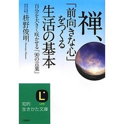 禅、「前向きな心」をつくる生活の基本(知的生きかた文庫) [文庫]