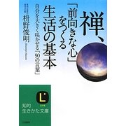 禅、「前向きな心」をつくる生活の基本(知的生きかた文庫) [文庫]