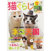 猫ぐらし Vol.4（アスペクトムック） [ムックその他]