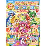 スマイルプリキュア!ダンスえほん 2－レッスンDVDつき（講談社MOOK） [ムックその他]