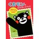 くまモンのポストカードブック [単行本]