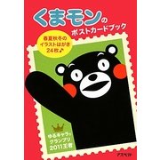 くまモンのポストカードブック [単行本]