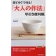 「大人の作法」早引き便利帳―見てすぐできる!(青春新書PLAYBOOKS) [新書]