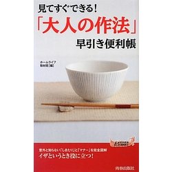 「大人の作法」早引き便利帳―見てすぐできる!(青春新書PLAYBOOKS) [新書]